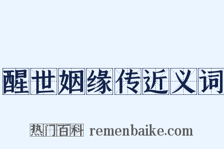 醒世姻缘传近义词是什么意思的图片
